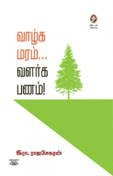 [:en]வாழ்க மரம்... வளர்க பணம்![:ta]வாழ்க மரம்... வளர்க பணம்![:]