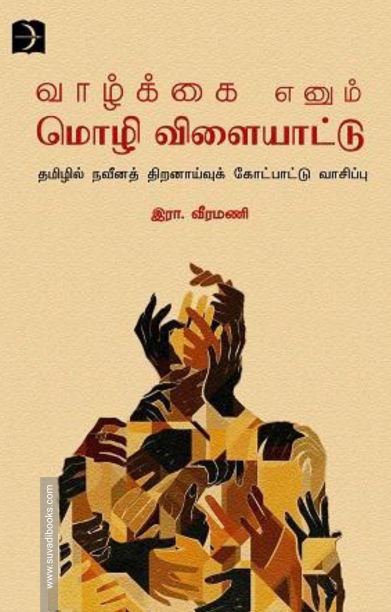 வாழ்க்கை எனும் மொழி விளையாட்டு