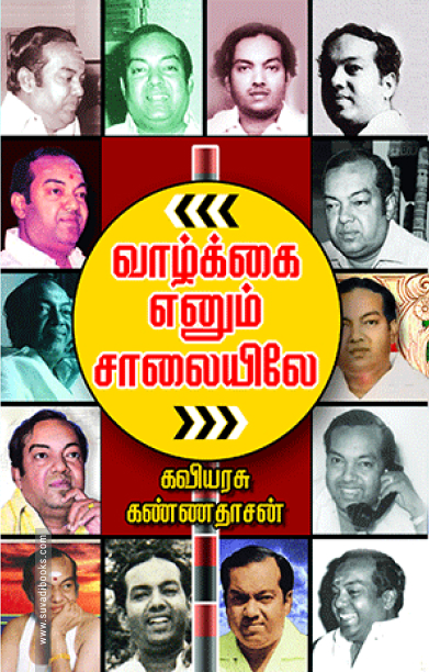 வாழ்க்கை எனும் சாலையிலே