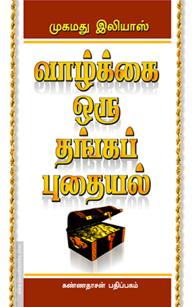 வாழ்க்கை ஒரு தங்கப் புதையல்