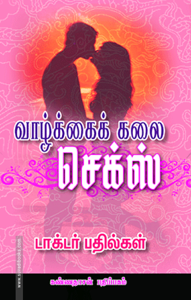 வாழ்க்கைக் கலை செக்ஸ்