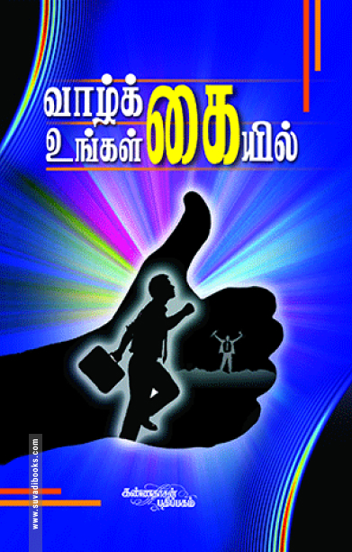 வாழ்க்கை உங்கள் கையில்