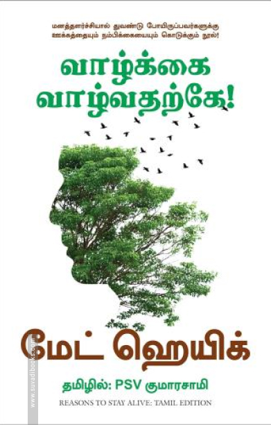 வாழ்க்கை வாழ்வதற்கே!