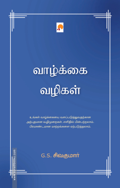 வாழ்க்கை வழிகள்