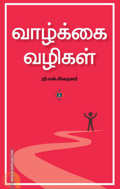 வாழ்க்கை வழிகள் (சுவாசம் புக்)