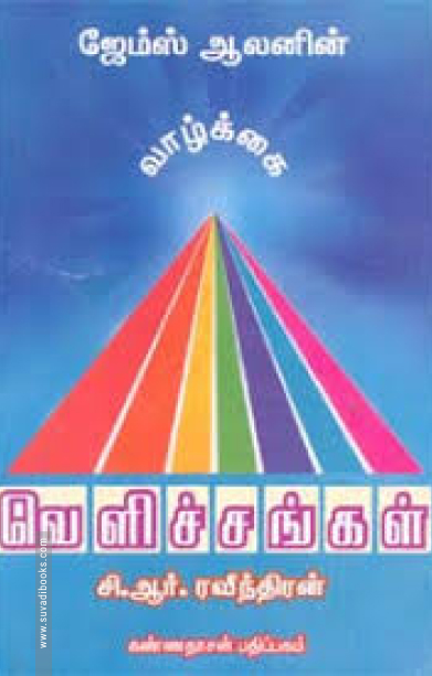 வாழ்க்கை வெளிச்சங்கள்