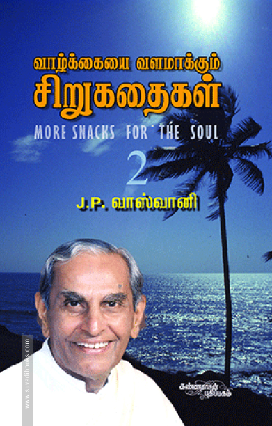 வாழ்க்கையை வளமாக்கும் சிறு கதைகள் (பாகம் 2)