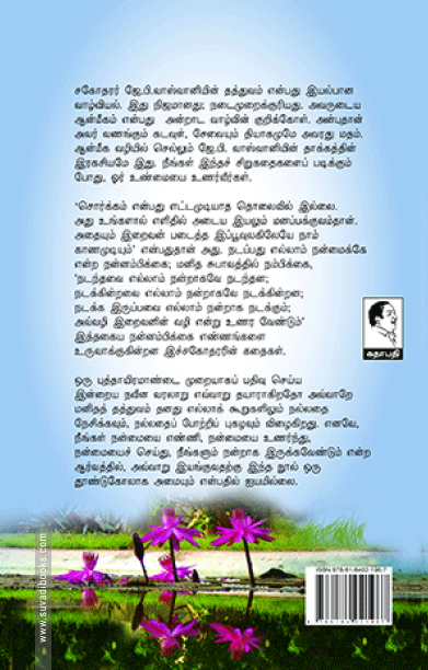 வாழ்க்கையை வளமாக்கும் சிறு கதைகள் (பாகம் 2)