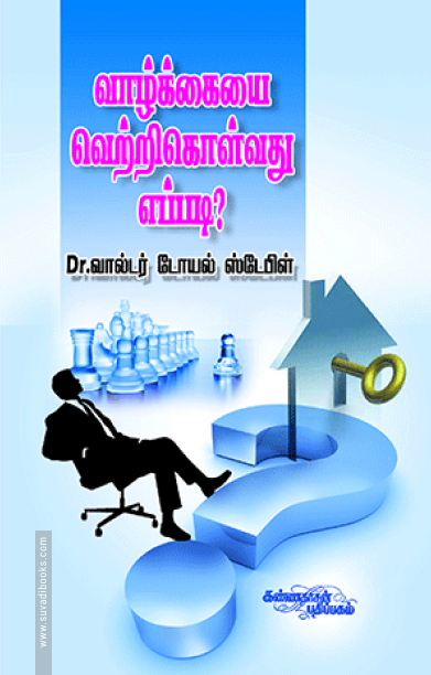 வாழ்க்கையை வெற்றிகொள்வது எப்படி?