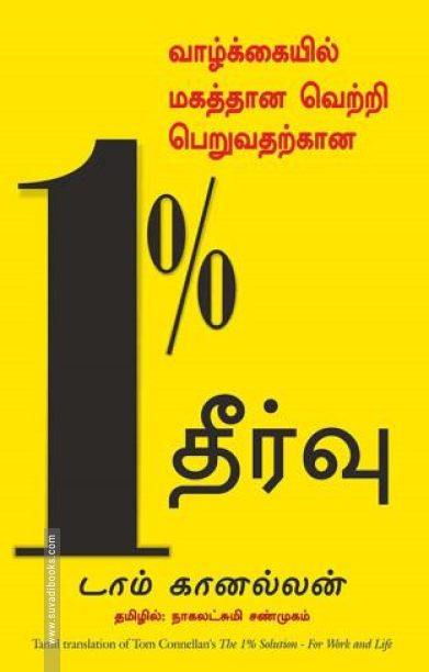 வாழ்க்கையில் மகத்தான வெற்றி பெறுவதற்கான 1% தீர்வு