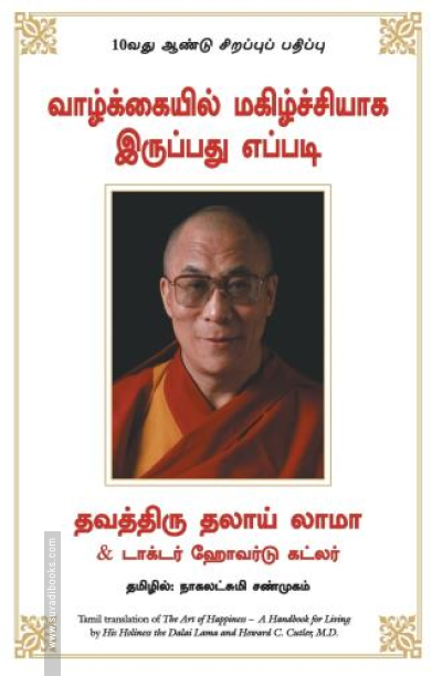 வாழ்க்கையில் மகிழ்ச்சியாக இருப்பது எப்படி