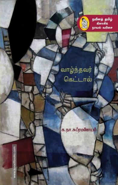 வாழ்ந்தவர் கெட்டால்