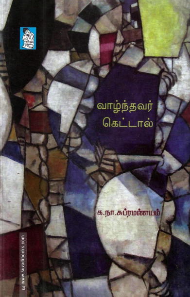 வாழ்ந்தவர் கெட்டால்