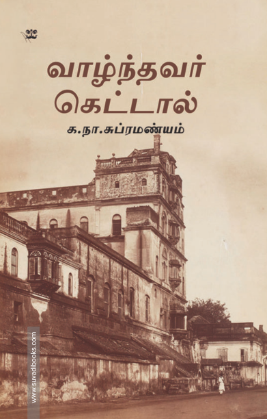 வாழ்ந்தவர் கெட்டால் (ஆதி பதிப்பகம்)