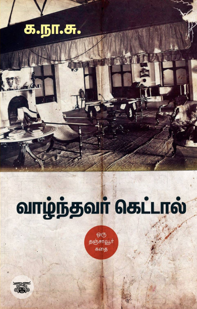 வாழ்ந்தவர் கெட்டால் (சந்தியா பதிப்பகம்)