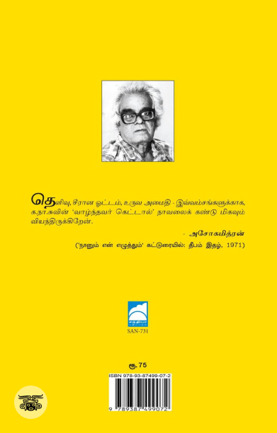 வாழ்ந்தவர் கெட்டால் (சந்தியா பதிப்பகம்)