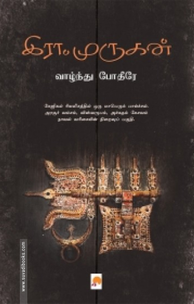 வாழ்ந்து போதீரே