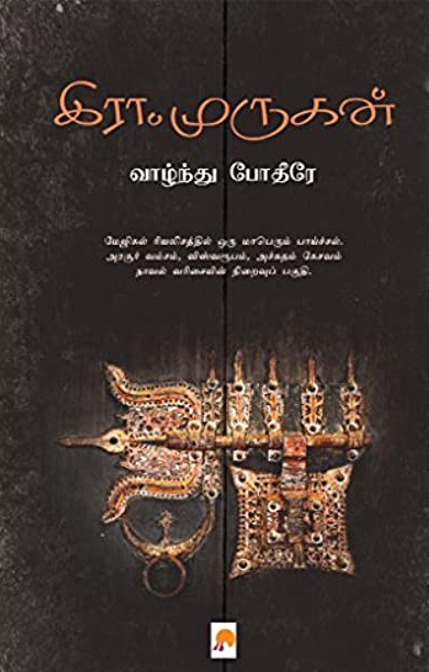வாழ்ந்து போதீரே