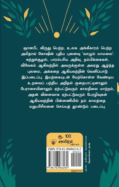 வாழும் மாமலை