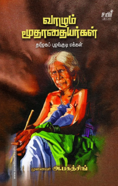 வாழும் மூதாதையர்கள்