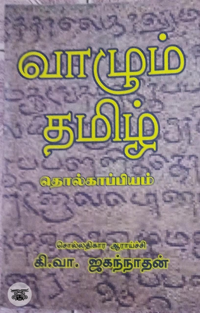 வாழும் தமிழ்: தொல்காப்பியம்