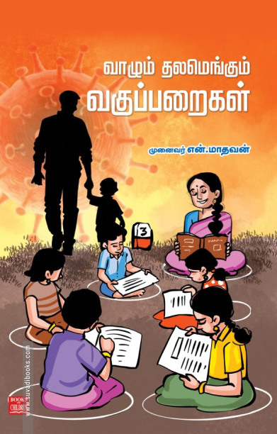 வாழும் தலமெங்கும் வகுப்பறைகள்