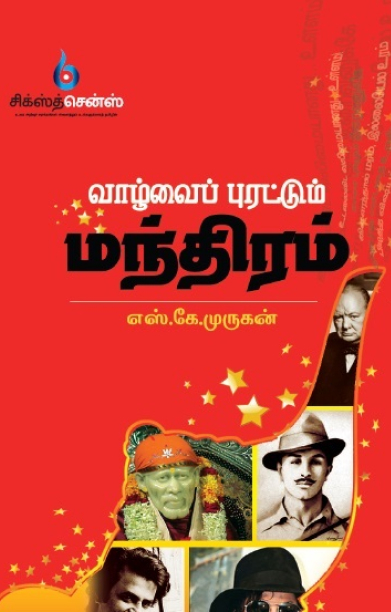 வாழ்வைப் புரட்டும் மந்திரம்