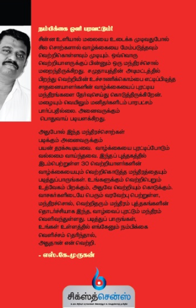 வாழ்வைப் புரட்டும் மந்திரம்