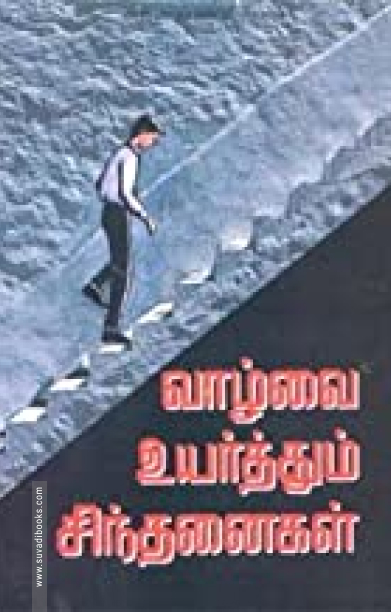 வாழ்வை உயர்த்தும் சிந்தனைகள்