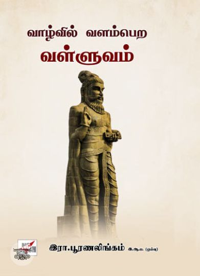 [:en]வாழ்வில் வளம்பெற வள்ளுவம்[:ta]வாழ்வில் வளம்பெற வள்ளுவம்[:]
