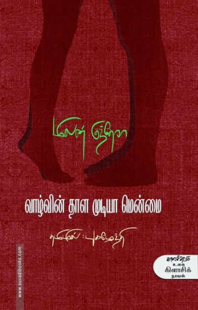 வாழ்வின் தாள முடியா மென்மை