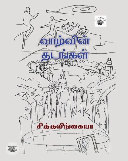 வாழ்வின் தடங்கள்