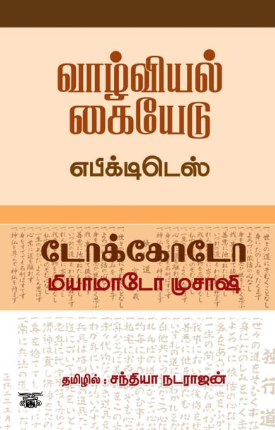 வாழ்வியல் கையேடு & டோக்கோடோ