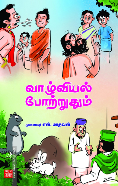 வாழ்வியல் போற்றதும்
