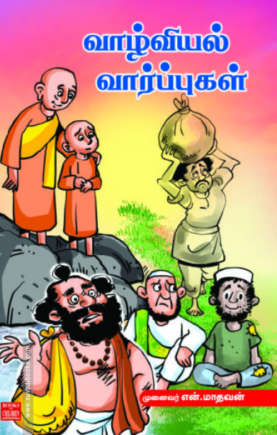 வாழ்வியல் வார்ப்புகள்