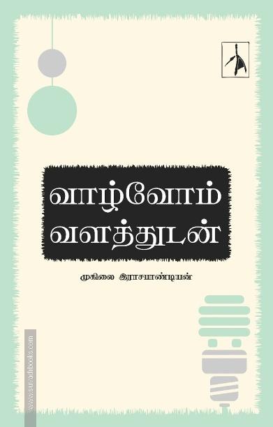 வாழ்வோம் வளத்துடன்