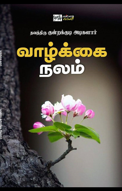 வாழ்க்கை நலம்