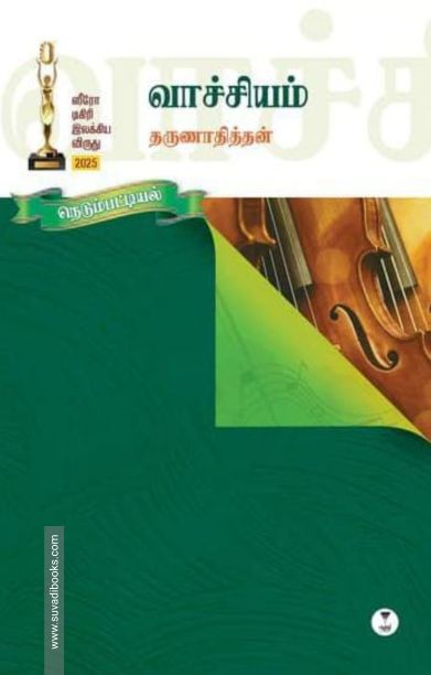 வாச்சியம்