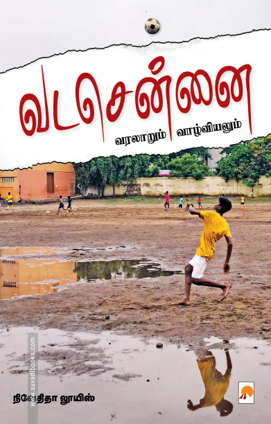 வடசென்னை: வரலாறும் வாழ்வியலும்