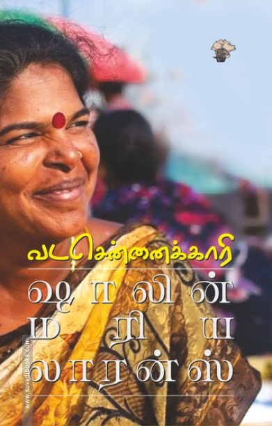 வடசென்னைக்காரி (காலச்சுவடு)