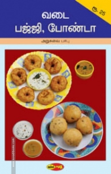 வடை பஜ்ஜி, போண்டா