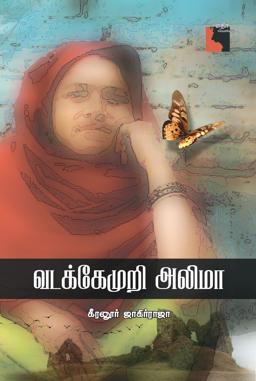 வடக்கேமுறி அலிமா (எதிர் வெளியீடு)