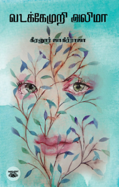 வடக்கேமுறி அலிமா