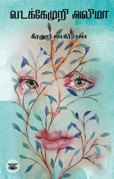 வடக்கேமுறி அலிமா (எழுத்து பிரசுரம்)