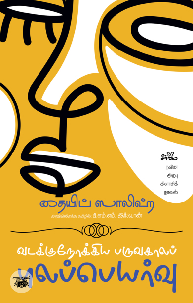 வடக்குநோக்கிய பருவகாலப் புலப்பெயர்வு (சூடானிய நாவல்)