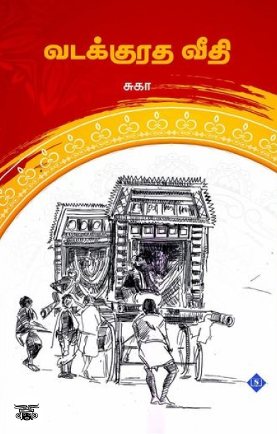 வடக்குரத வீதி