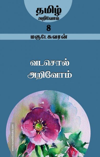வடசொல் அறிவோம்