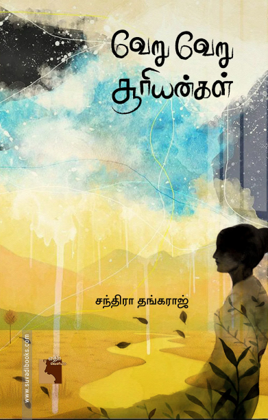 வேறு வேறு சூரியன்கள் (எதிர் வெளியீடு)