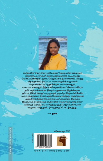 வேறு வேறு சூரியன்கள் (எதிர் வெளியீடு)