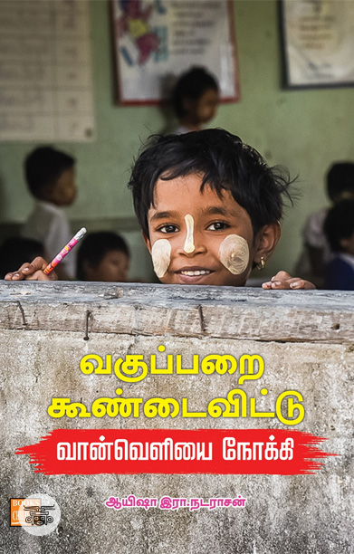 வகுப்பறை கூண்டைவிட்டு வான்வெளியை நோக்கி